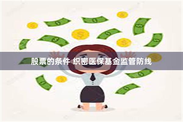 股票的条件 织密医保基金监管防线