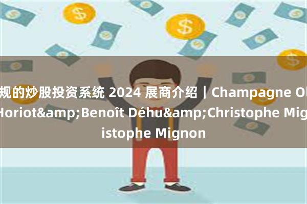 合规的炒股投资系统 2024 展商介绍｜Champagne Olivier Horiot&Benoît Déhu&Christophe Mignon