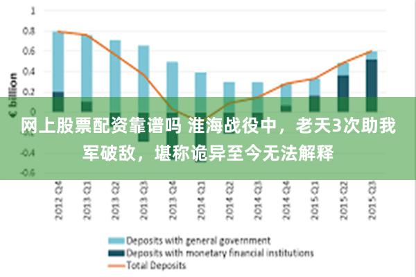 网上股票配资靠谱吗 淮海战役中，老天3次助我军破敌，堪称诡异至今无法解释