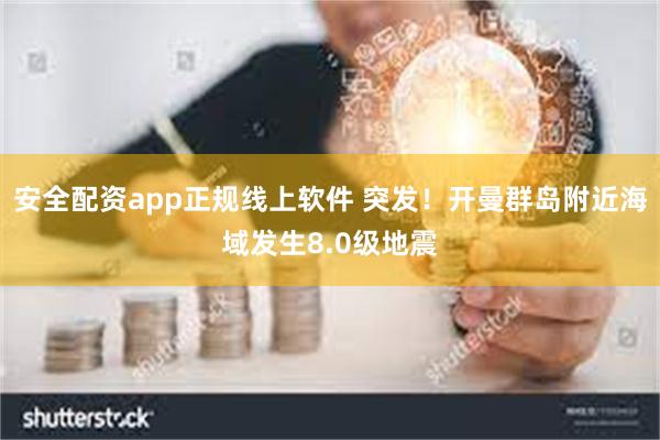 安全配资app正规线上软件 突发！开曼群岛附近海域发生8.0级地震