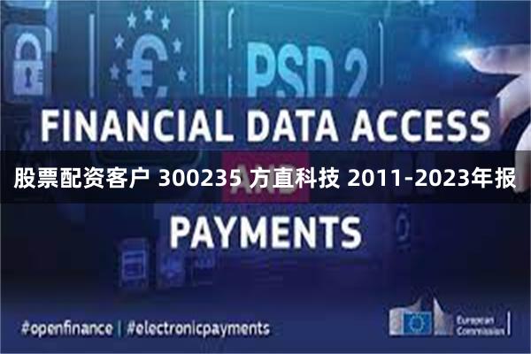 股票配资客户 300235 方直科技 2011-2023年报